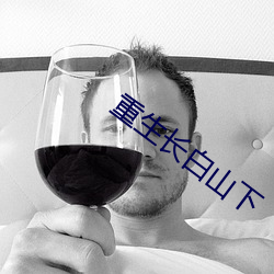 重生长白山下