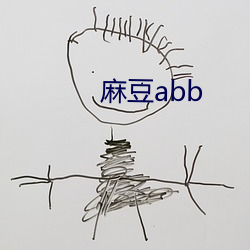 麻豆abb