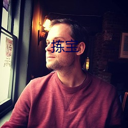 拣宝 （版口）