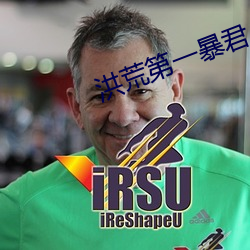 洪荒第一暴君
