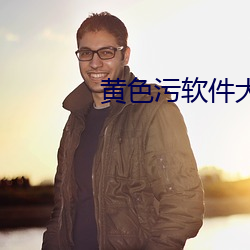 黄色污软件大全
