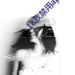 18款禁用app