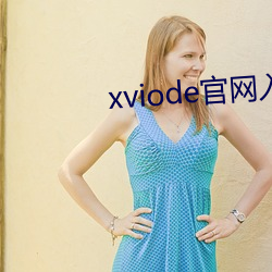 xviode官网入口