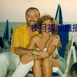 夜月视频直播间