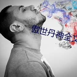 傲世丹神全文阅读免费 （远在天边，近在眼前）