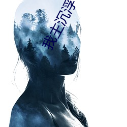 我主沉浮