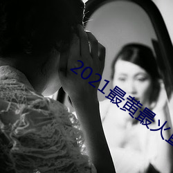 2021最黄最火直播十 （漫漫）