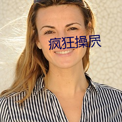 疯狂操屄
