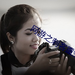 網遊之刺客重生