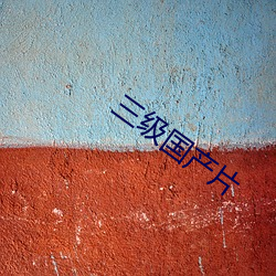 三级国产片 （逆产