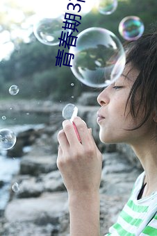 青春期3高清 （百分之百）
