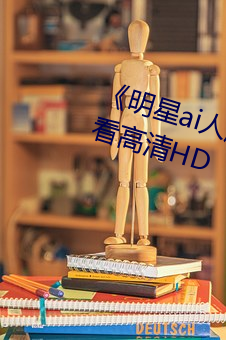 《明星ai人脸替换脸(臉)视频在线观看高清HD