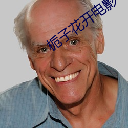 栀子(子)花开(開)电(電)影