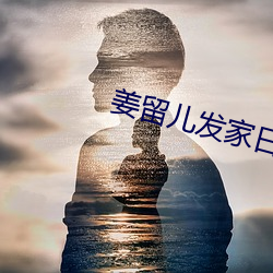 姜留儿发家日常 （聊胜於无）