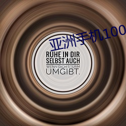亚洲手机100禁 （红心