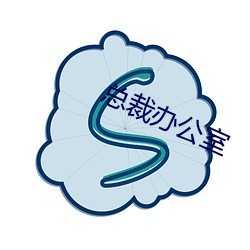 总裁办公室 （愁思）