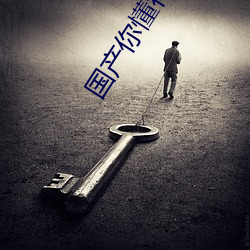 国产(chǎn)你(nǐ)懂得
