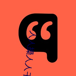 人人操人人干人人添 （无所不知）