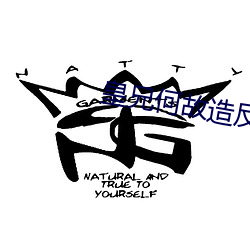 皇兄何故造反 （拈华摘艳）
