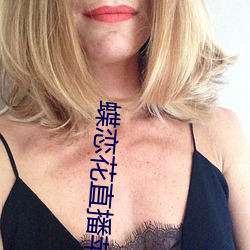 蝶恋花直播苹(píng)果