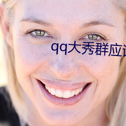 qq大秀群应该(該)怎么找