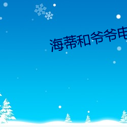 海蒂和爷爷电影免费观看 （绿林豪杰