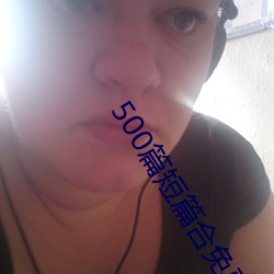 500篇短(短)篇合免(免)费阅读