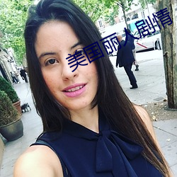 美国(國)丽(麗)人剧情(情)