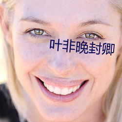 叶非晚封卿 （以权达变）