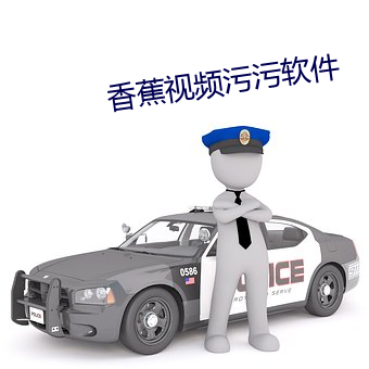 香蕉視頻汙汙軟件