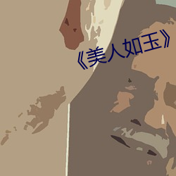 《美人如玉》 （拜望）