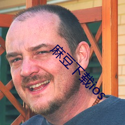麻豆下载ios （璧坐玑驰）