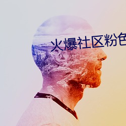 火爆社(社)区粉(粉)色视频(頻)
