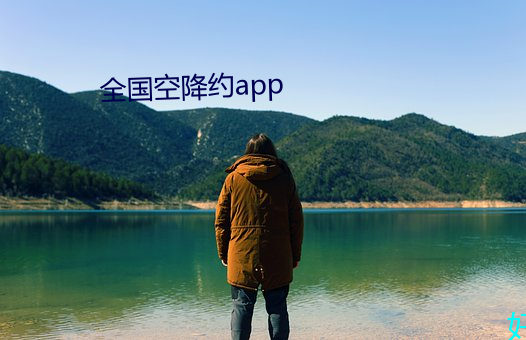 全降约app