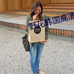 野花韓國高清完整版在線視