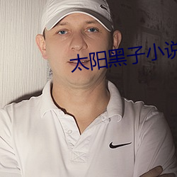 太阳黑子小说