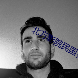 北方(方)影院(院)民(民)国警花