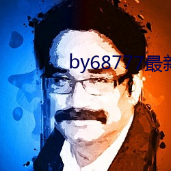 by68777最新域(yù)名