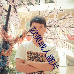 欧美成人图(圖)片