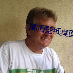 高(gāo)清壁纸桌面
