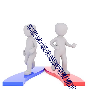 李(lǐ)泰林r级(jí)未(wèi)删减影戏播放