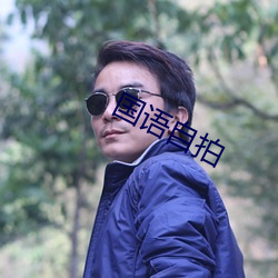 國語自拍