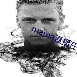 mama直播在哪个软件