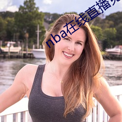 nba在(zài)线直播免费观看直(zhí)播