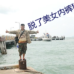 脱了美女内(ni)裤猛(měng)烈进入(r)gir