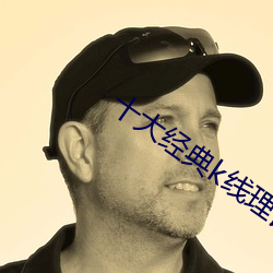 十大经典k线理论