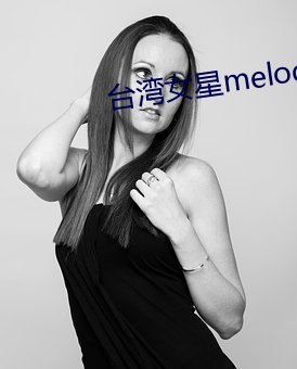 台湾女星melody