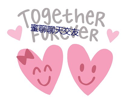 蜜聊聊(聊)天(天)交友(友)