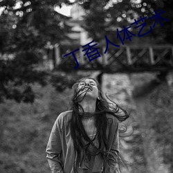 丁香人体艺术