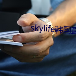 skylife韩国(guó)直播